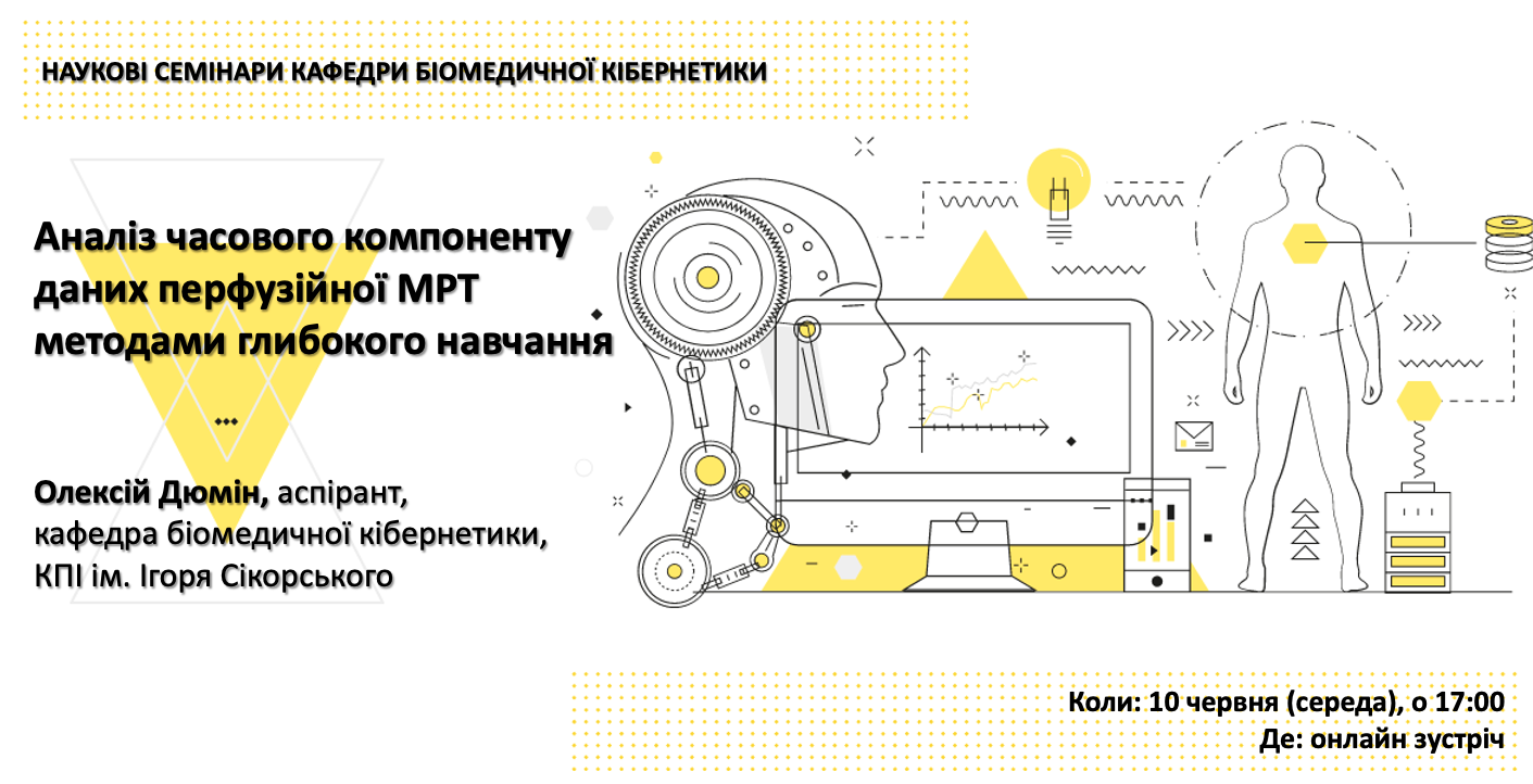 Аналіз часового компоненту даних перфузійної МРТ методами глибокого навчання