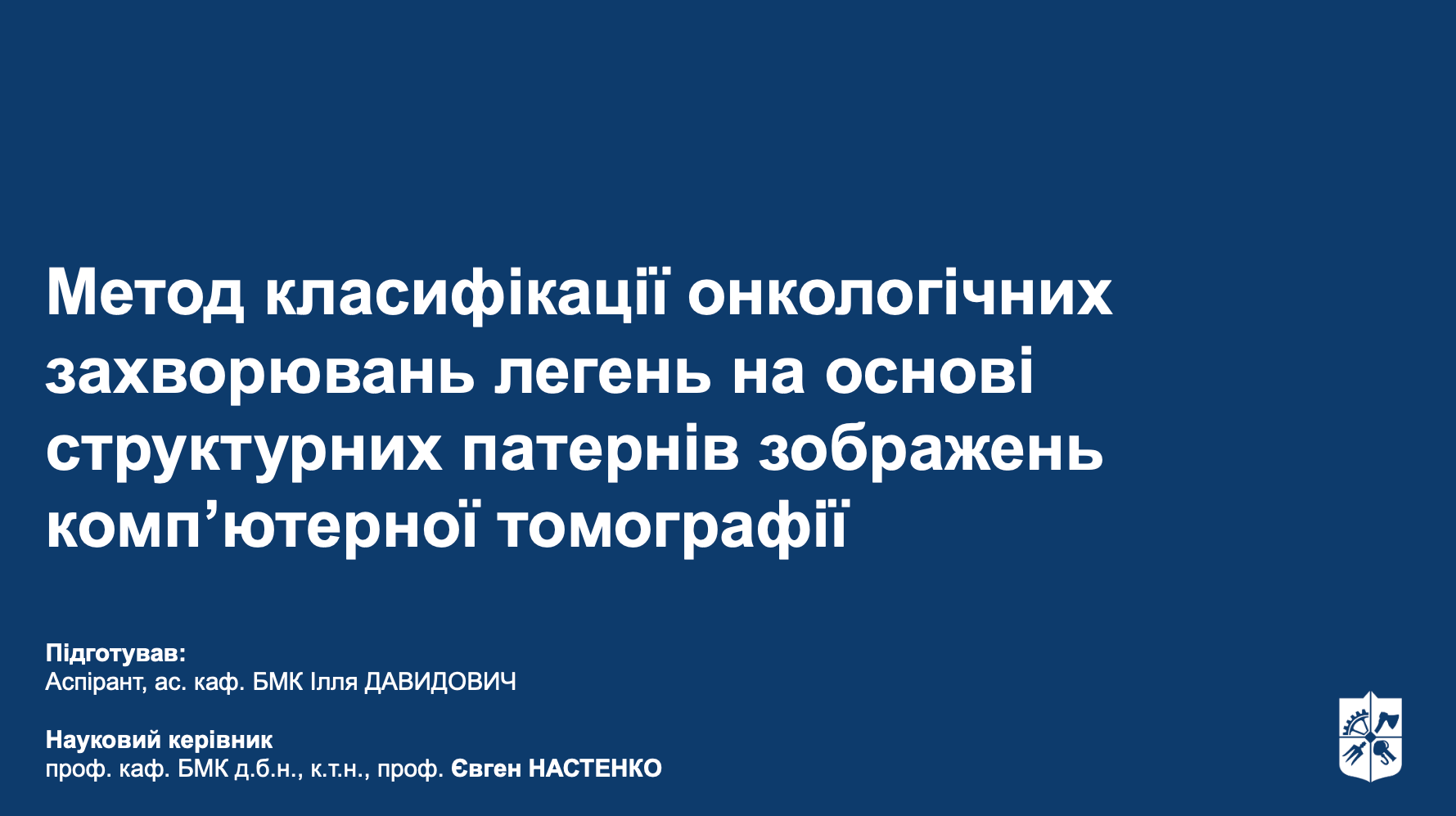 Публічна презентація наукових результатів дисертації здобувача ступеня доктора філософії Давидовича І.В.