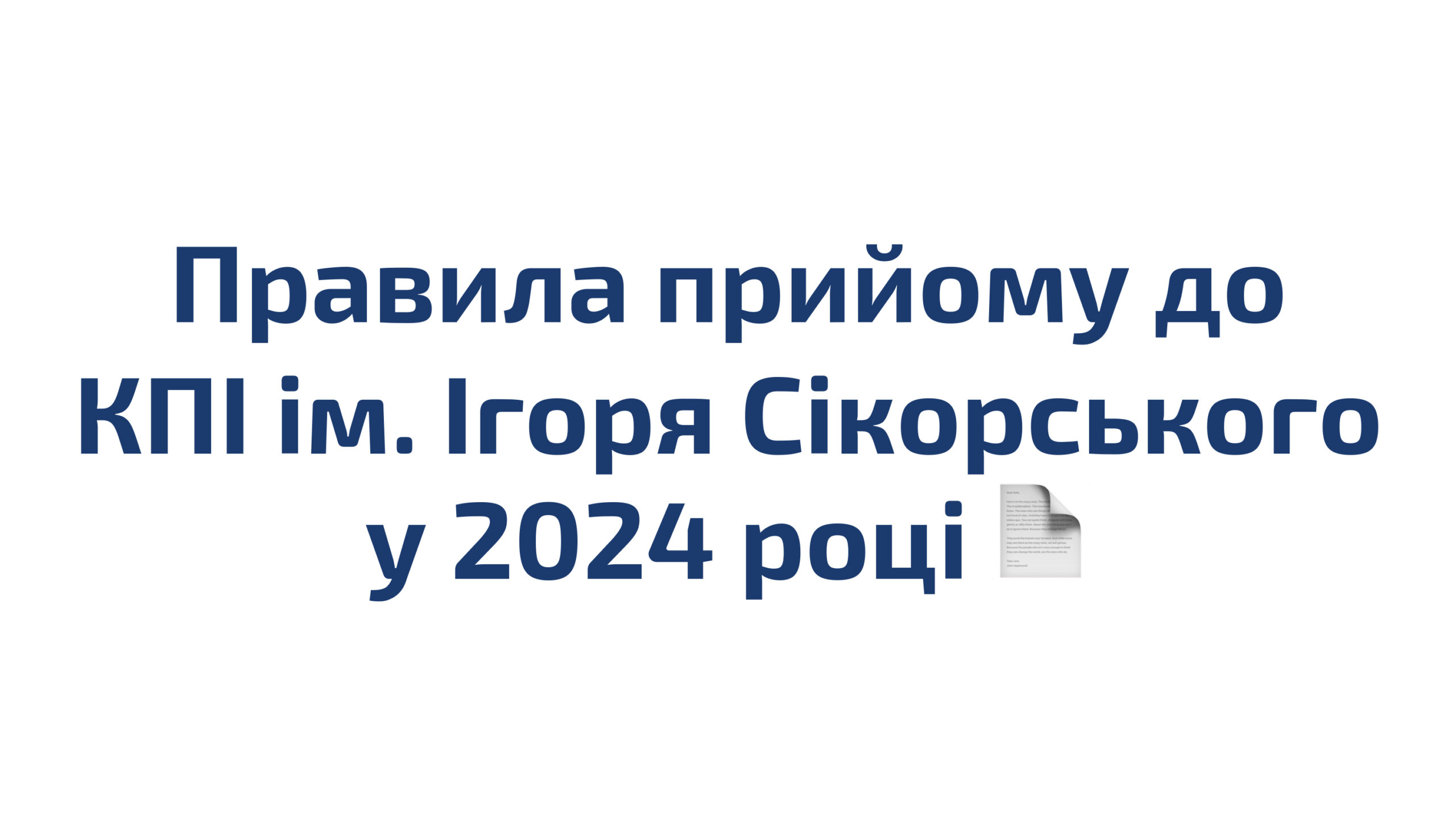 Затверджено Правила прийому до КПІ ім. Ігоря Сікорського у 2024 році