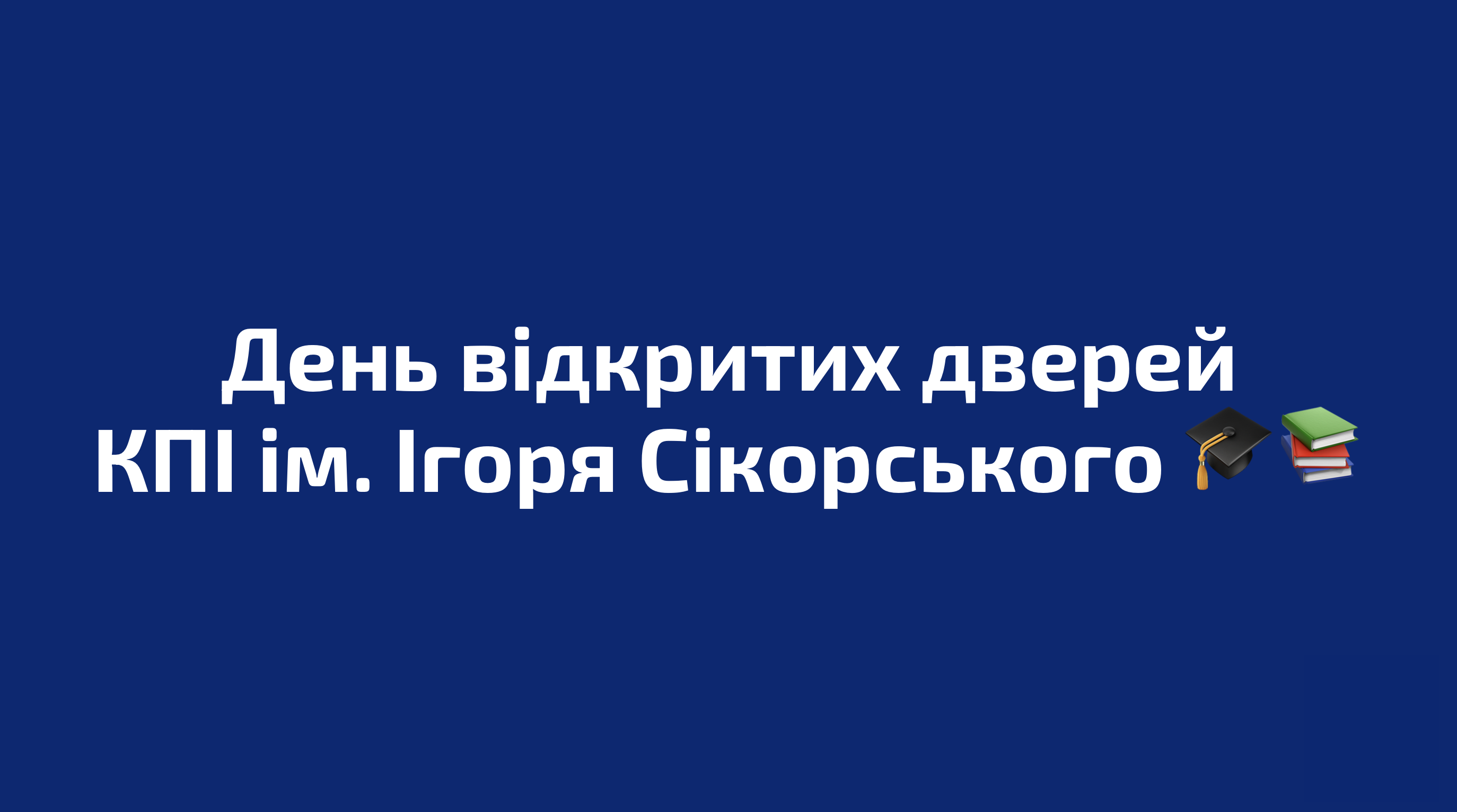 KPI Open Day, який відбудеться 18 квітня 2026 року!